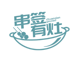 串签有灶 商标图样
