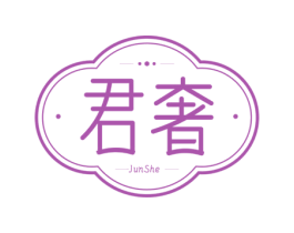 君奢 商标图样