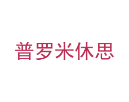 普罗米休思 商标图样