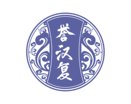 誉汉复 商标图样