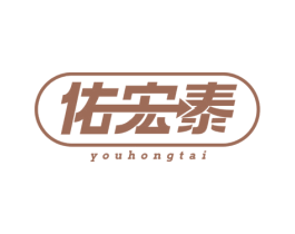 佑宏泰 商标图样