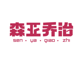 森亚乔治 商标图样
