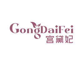 宫黛妃 商标图样