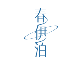 春伊泊 商标图样