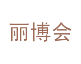 丽博会 商标图样