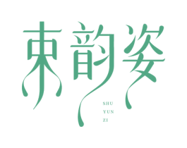 束韵姿 商标图样