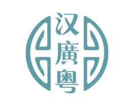 汉广粤 商标图样