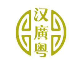 汉广粤 商标图样