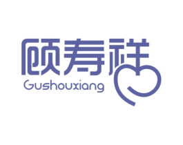 顾寿祥 商标图样