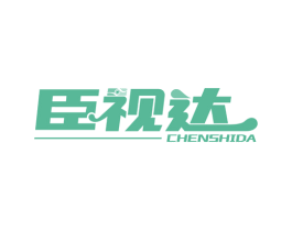 臣视达 商标图样