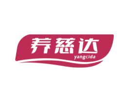 养慈达 商标图样