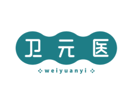 卫元医 商标图样