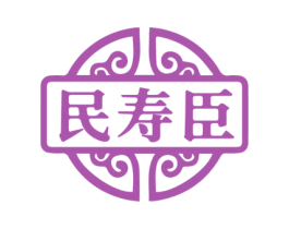 民寿臣 商标图样