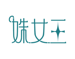 姝女王 商标图样
