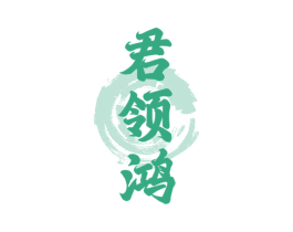 君领鸿 商标图样