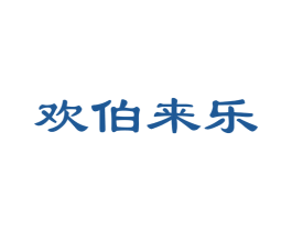 欢伯来乐 商标图样