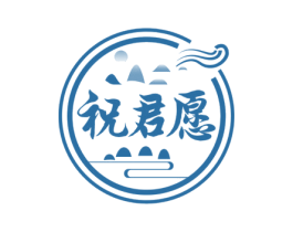 祝君愿 商标图样