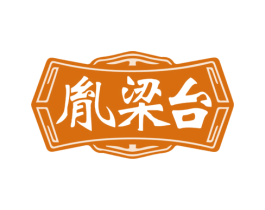 胤梁台 商标图样