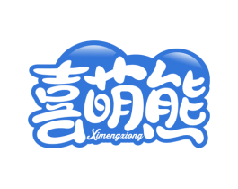 喜萌熊 商标图样