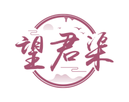 望君渠 商标图样