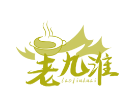 老九淮 商标图样
