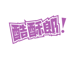 酷酥郎 商标图样