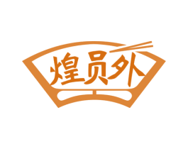 煌员外 商标图样