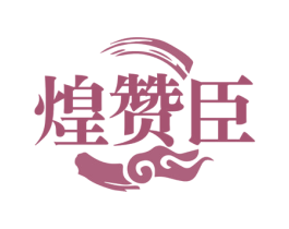 煌赞臣 商标图样