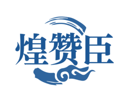 煌赞臣 商标图样