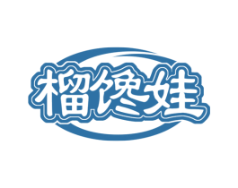 榴馋娃 商标图样