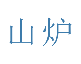 山炉 商标图样
