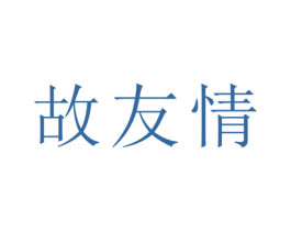 故友情 商标图样
