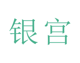 银宫 商标图样
