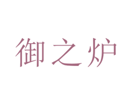 御之炉 商标图样