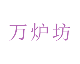 万炉坊 商标图样