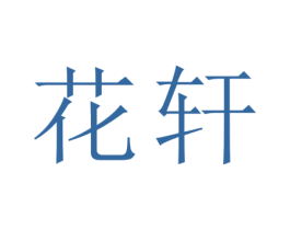 花轩 商标图样