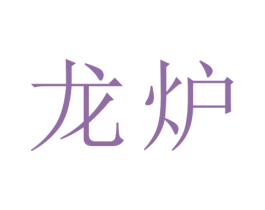 龙炉 商标图样