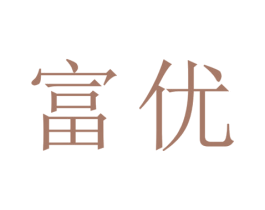 富优 商标图样