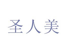 圣人美 商标图样