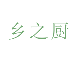 乡之厨 商标图样