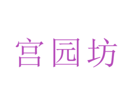 宫园坊 商标图样