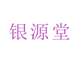 银源堂 商标图样