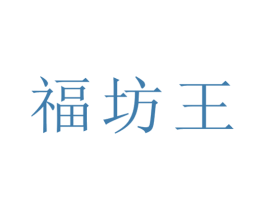 福坊王 商标图样