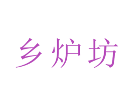 乡炉坊 商标图样