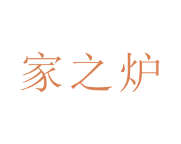 家之炉 商标图样