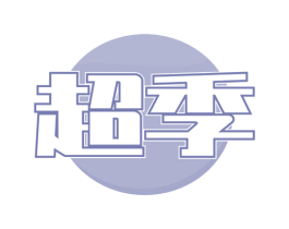 超季 商标图样