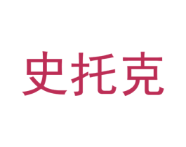 史托克 商标图样