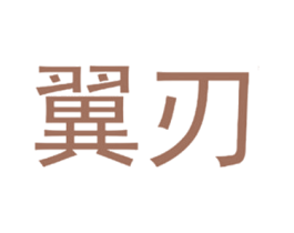 翼刃 商标图样