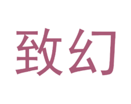 致幻 商标图样