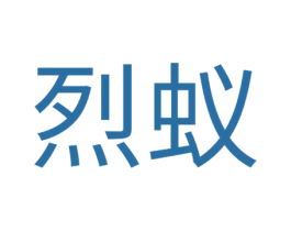 烈蚁 商标图样
